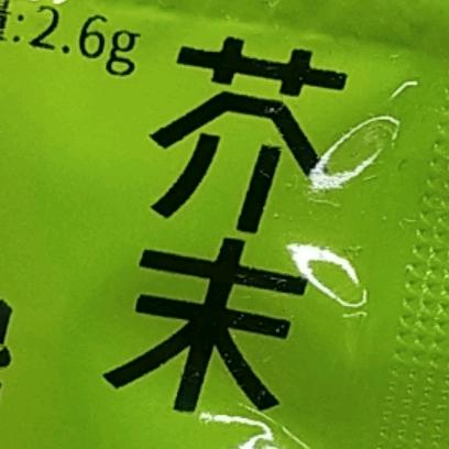 芥末短剧