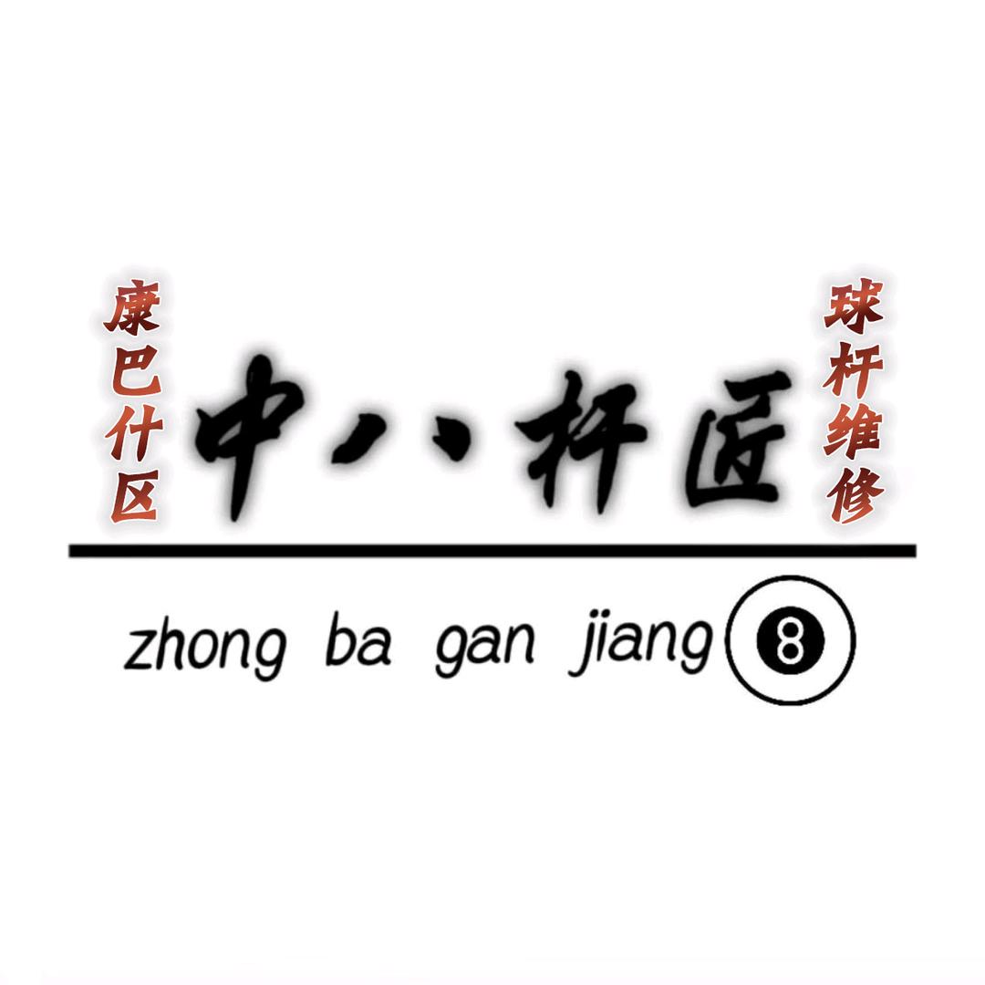 中八杆匠球杆维修康巴什店
