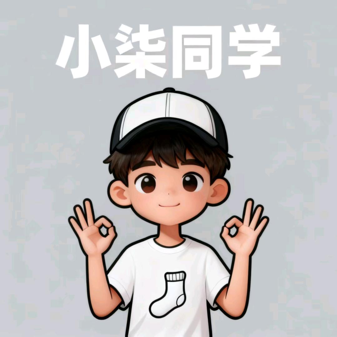 小柒同学