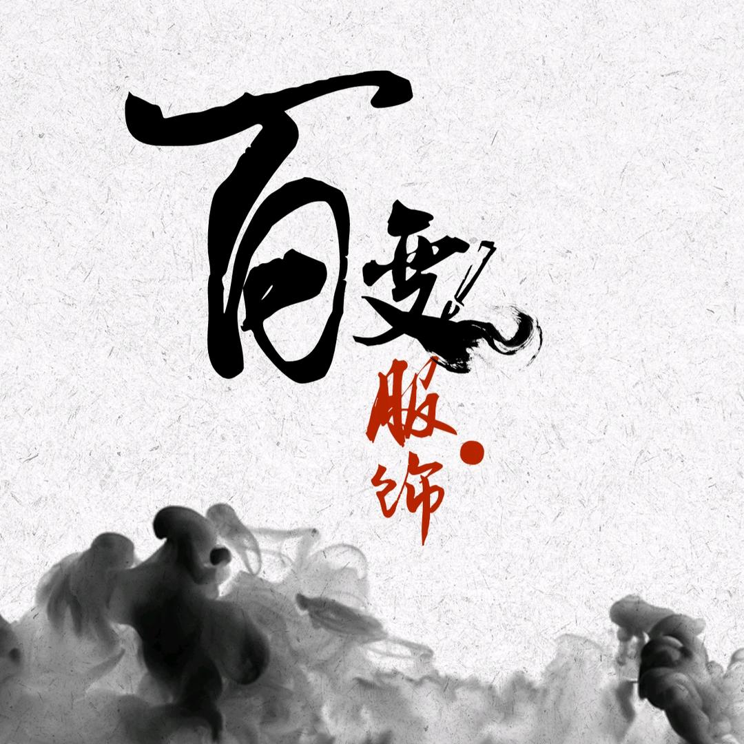 阿生服饰