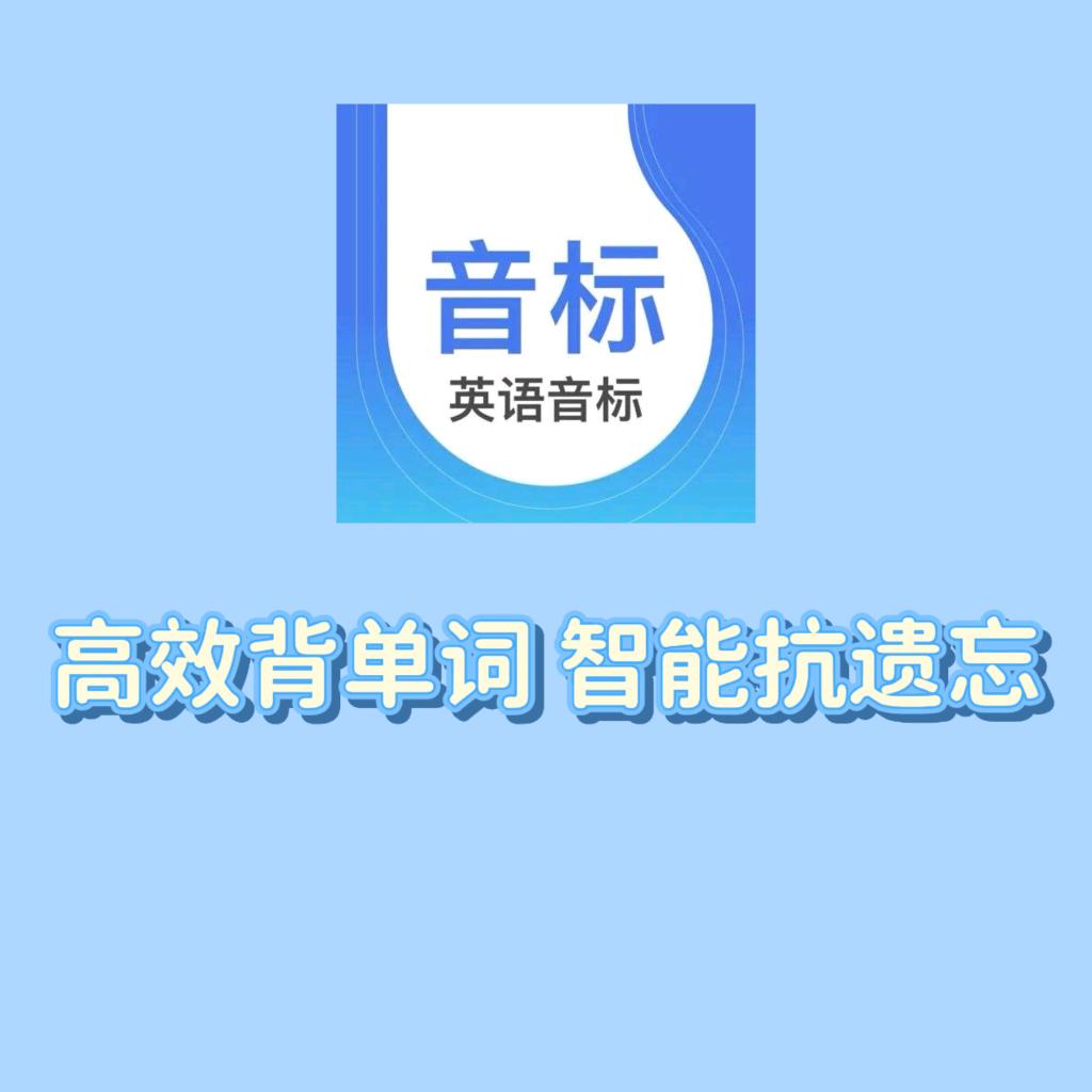 英语音标-升级版