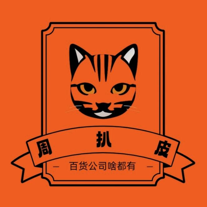 周扒皮好物优选