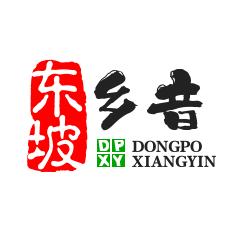 东坡乡音