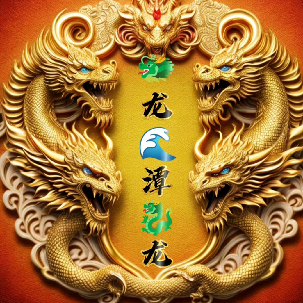 🐉龙🌊潭🐲龙