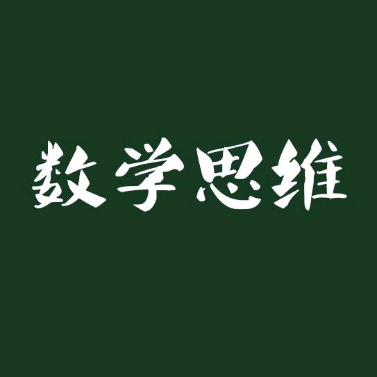 数学小课堂