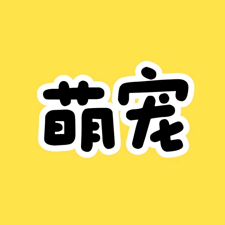 萌宠happy园