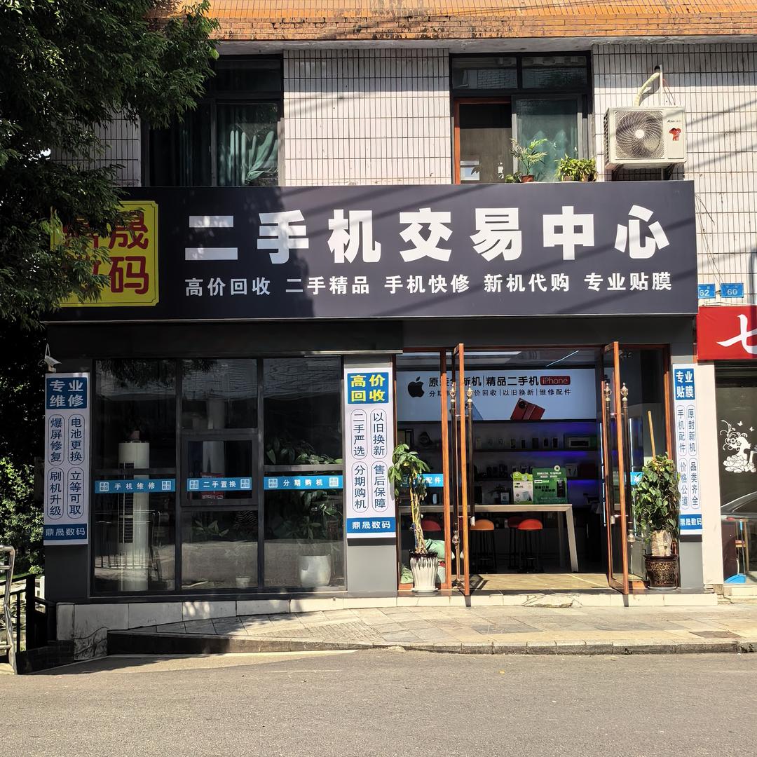 蓬溪县鼎晟手机店