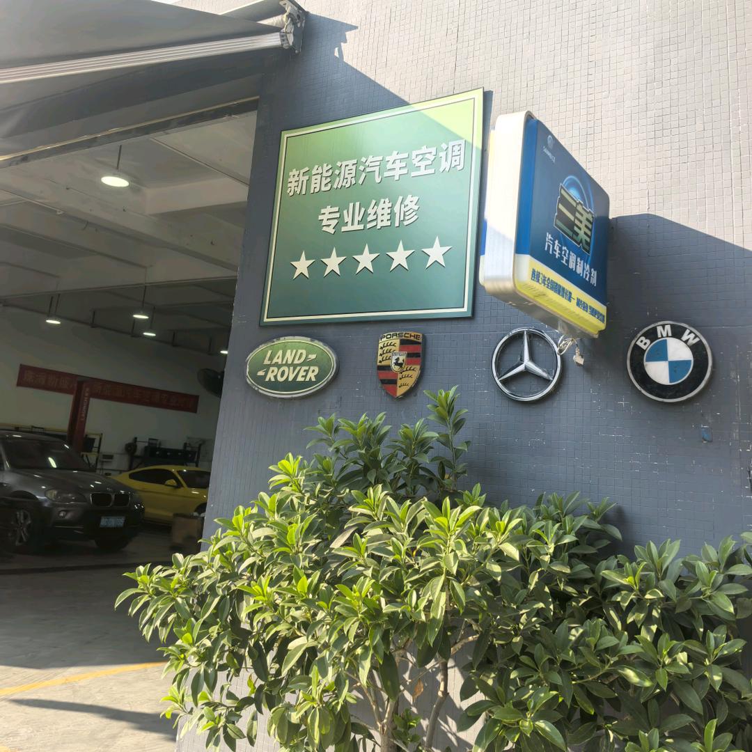 @终结者（汽车空调维修港澳站）