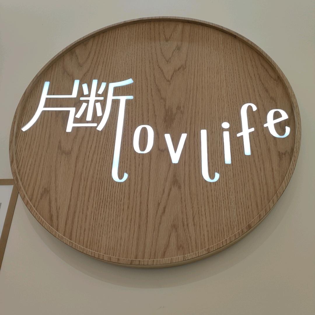 片断亦庄华联店  王彦玲