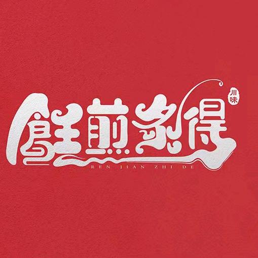 饪煎炙得餐饮
