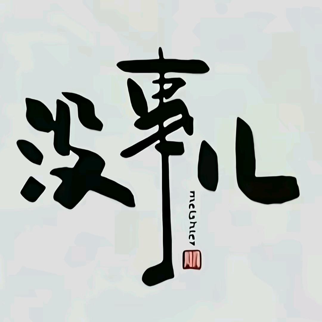 何须俗名