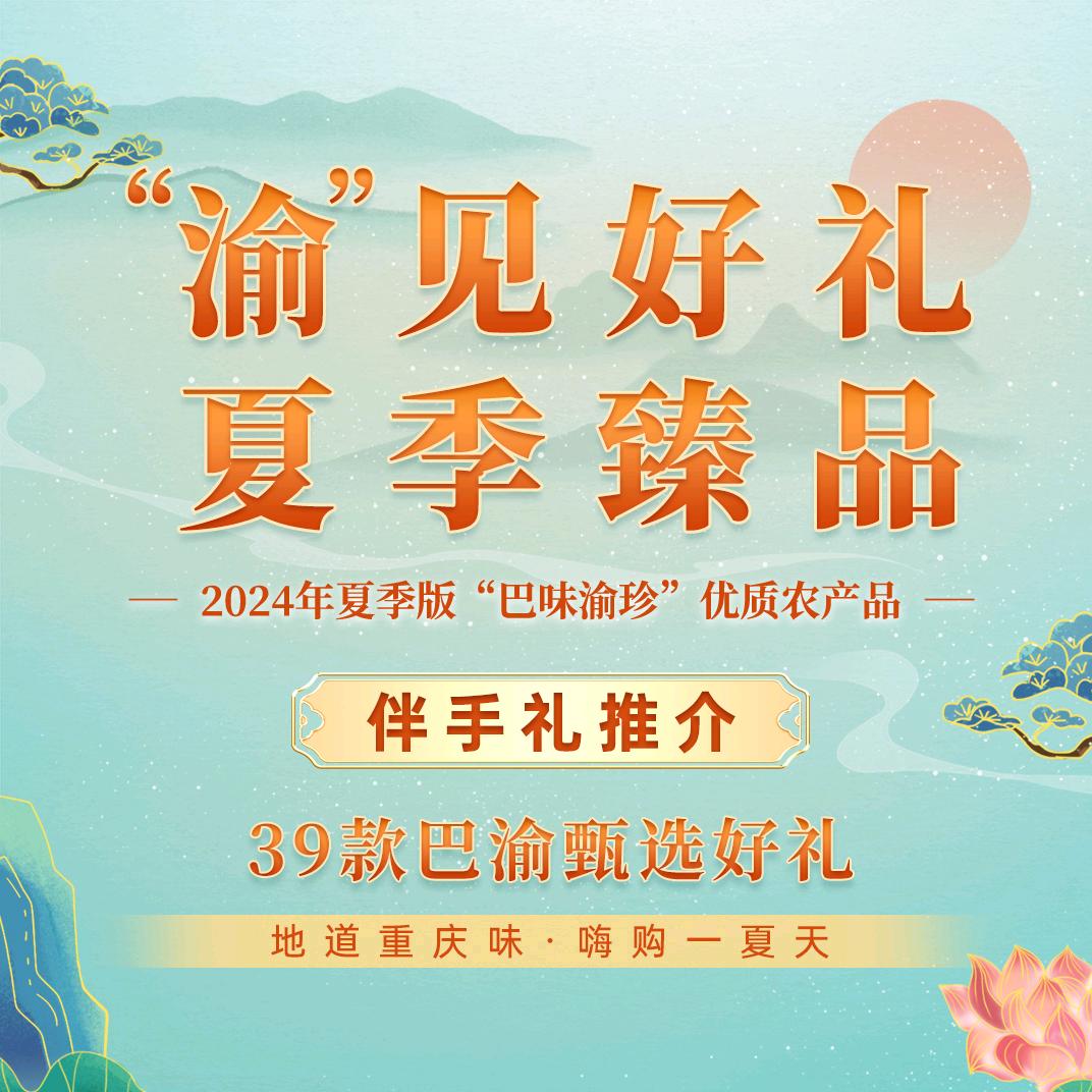 “渝”见好礼 夏季臻品