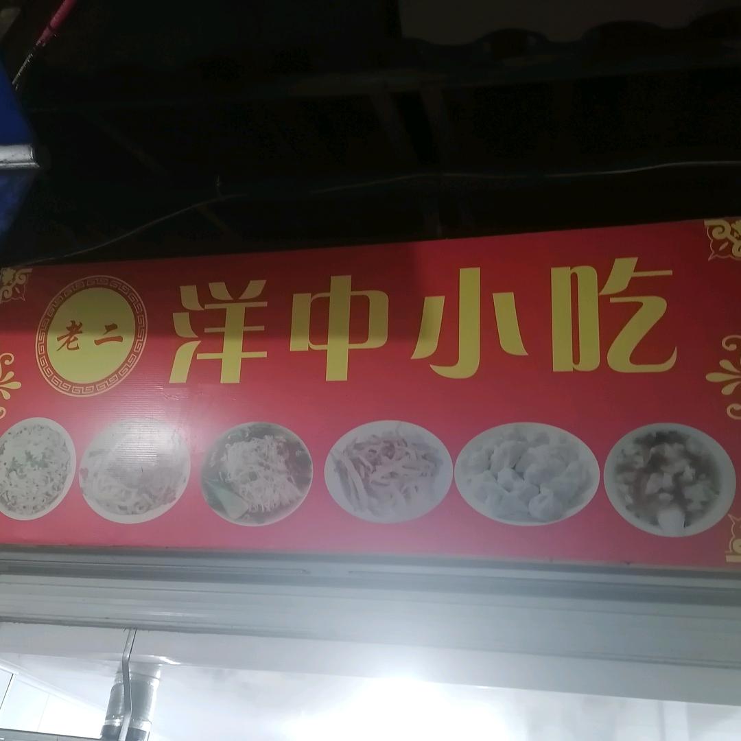 南门兜老店 老二洋小吃