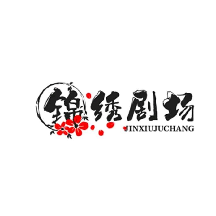 锦绣花缘
