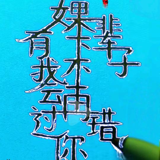 卌卝