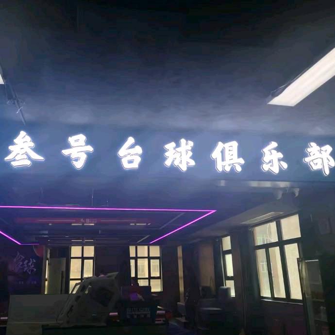 淡水叁号台球俱乐部