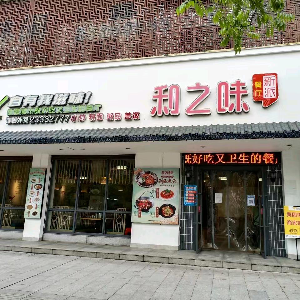 和之味醴泉店