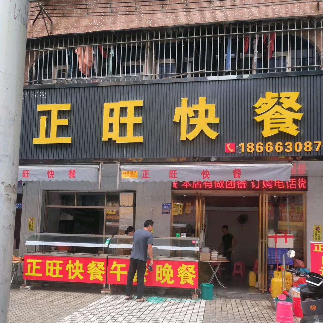 正旺快餐