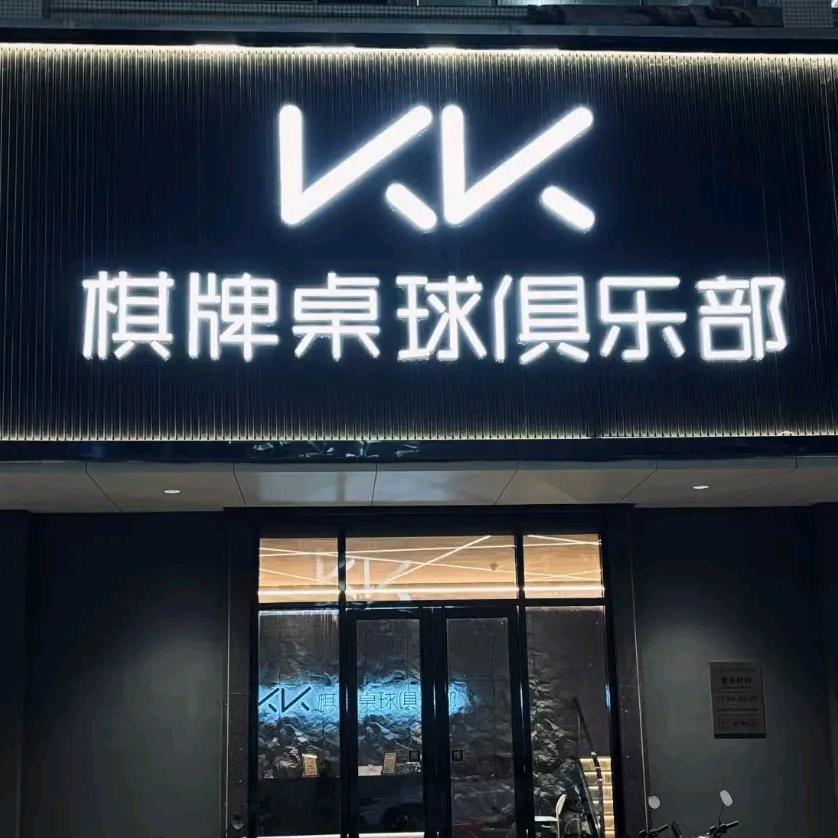KK棋牌•桌球俱乐部