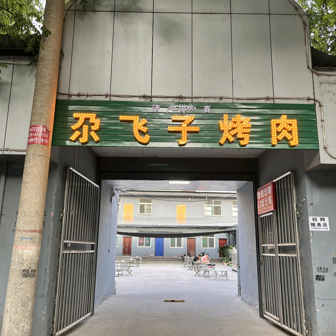 临汾市尧都区尕飞子烧肉店