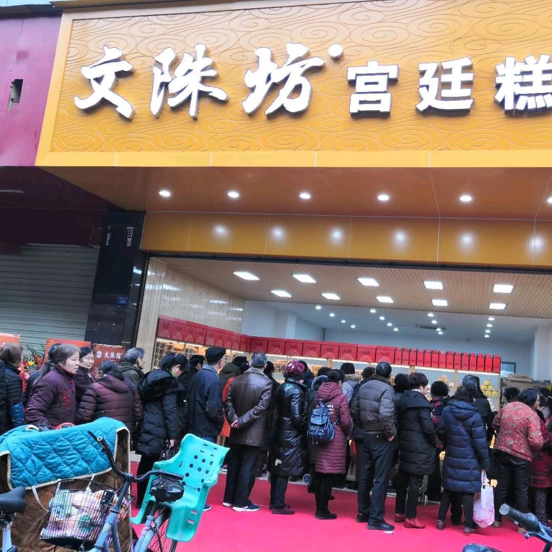 文陎坊.宫廷糕点店