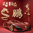 鹏🔥🔥🔥