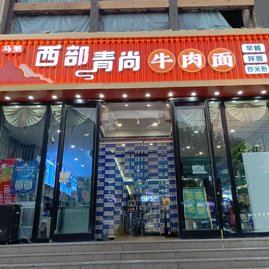 西部青尚牛肉面(众建大厦店)官方号