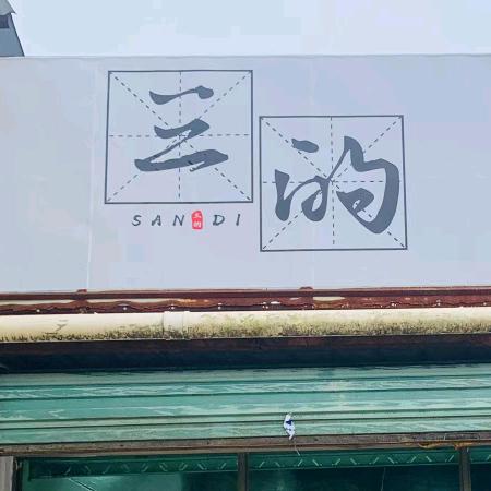 里斯小店