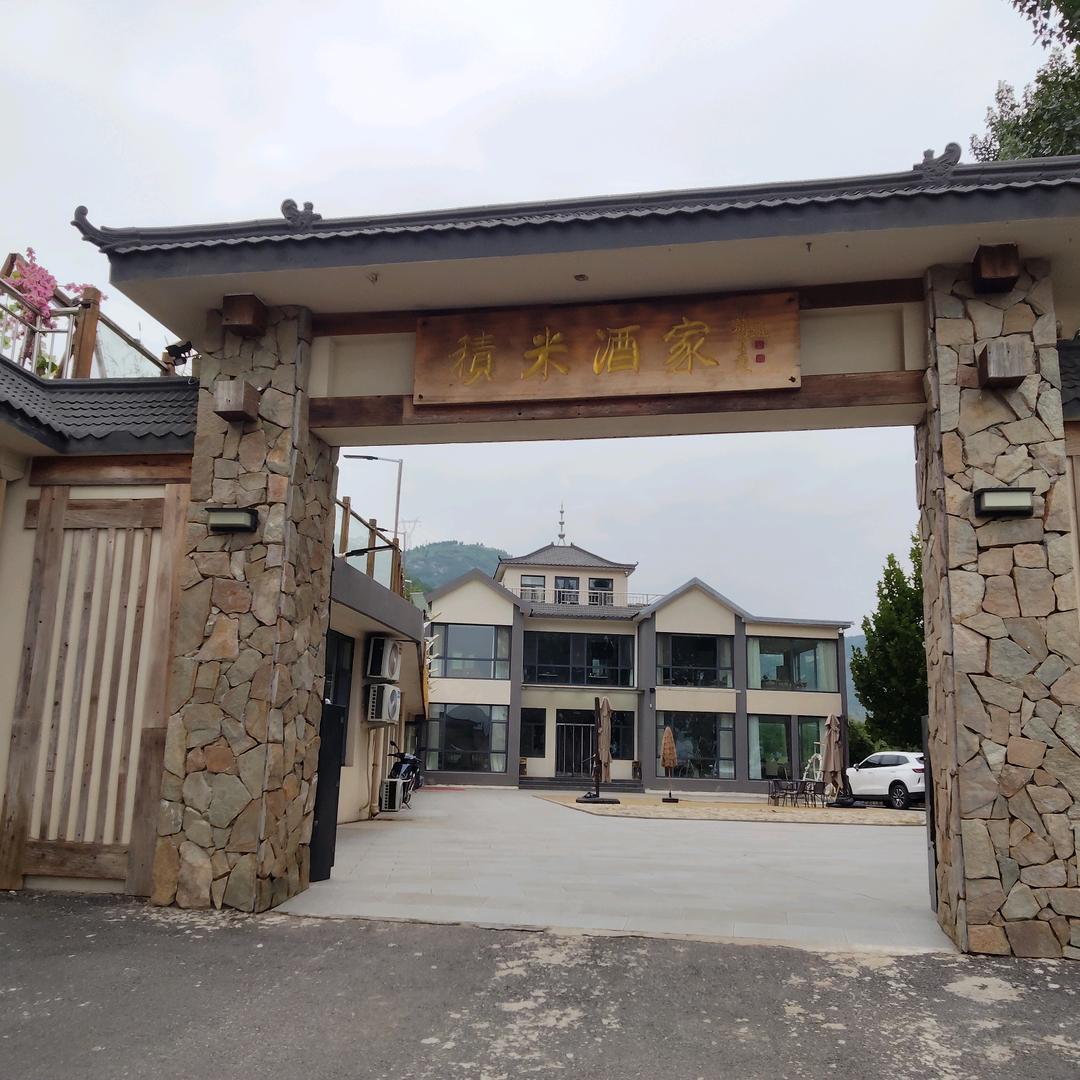 积米酒家