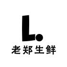 老郑生鲜