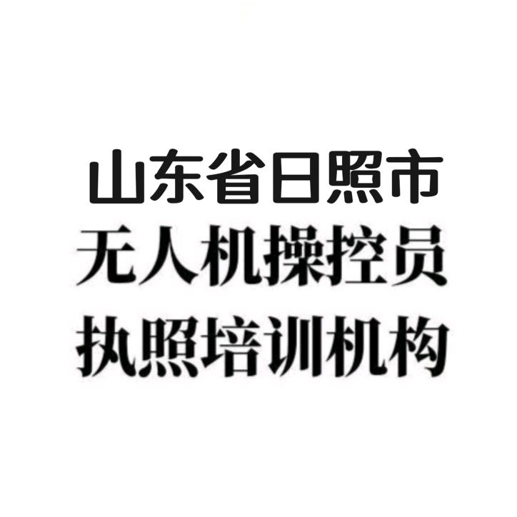 日照无人机训练机构