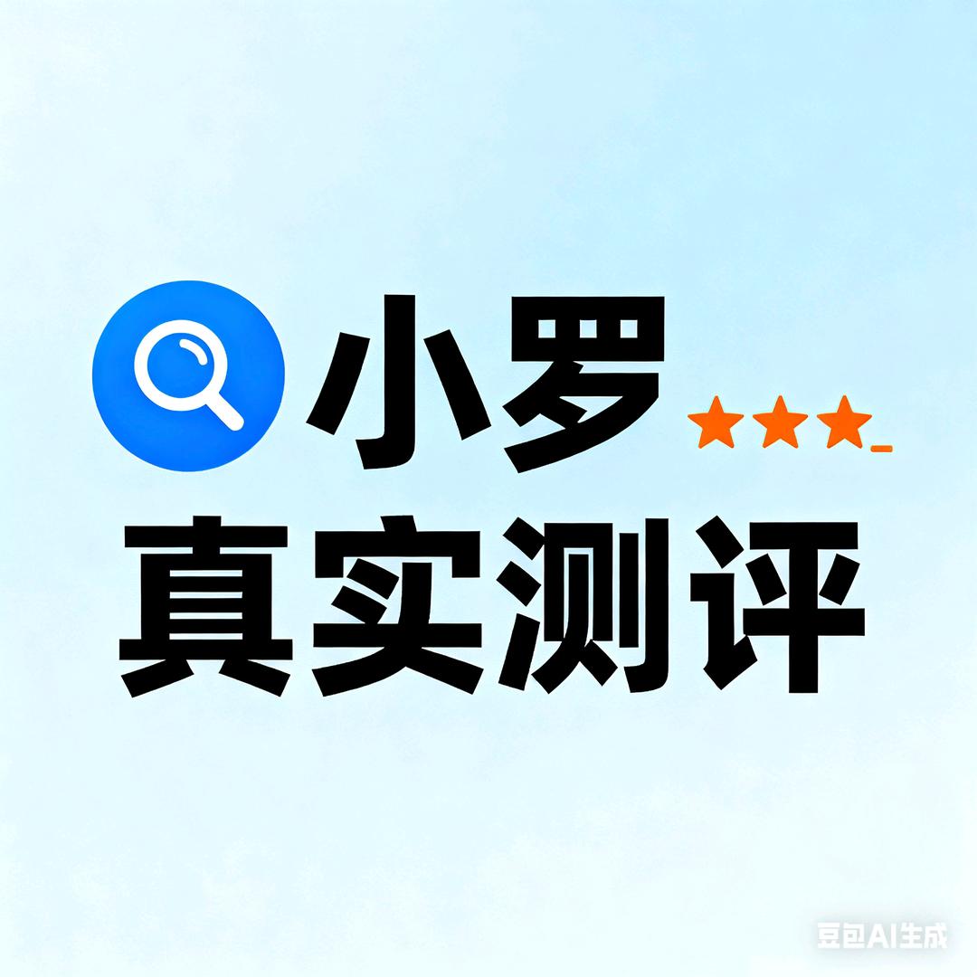 小罗真实测评