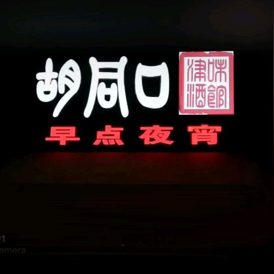 胡同口早点