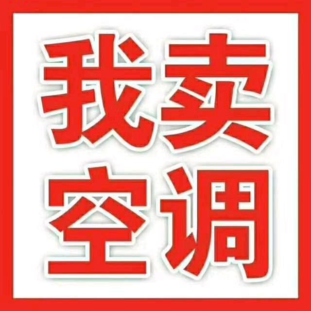 太原燕子二手空调批发零售