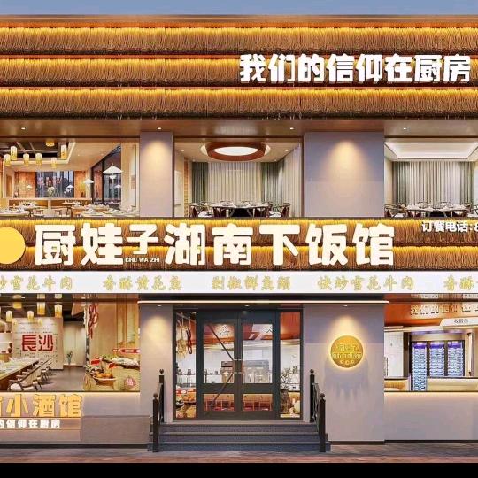 🌶🌶厨娃子湖南下饭馆