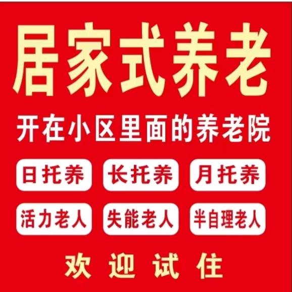 家庭式养老