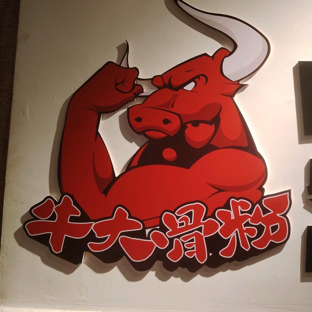 包和友乌鸡米线牛大骨粉官方号