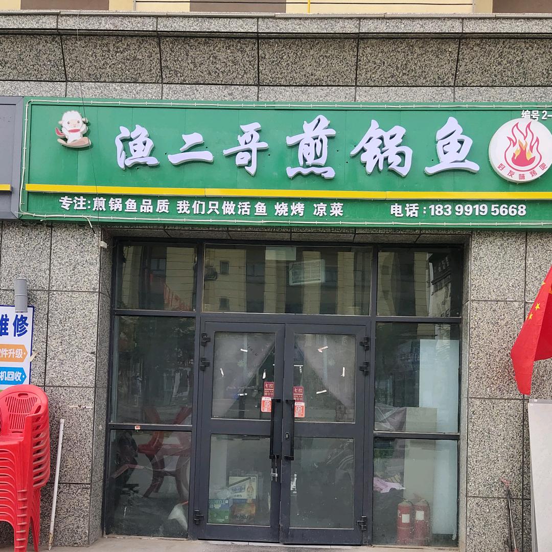渔二哥煎锅鱼