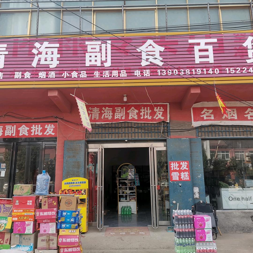 清海副食百货