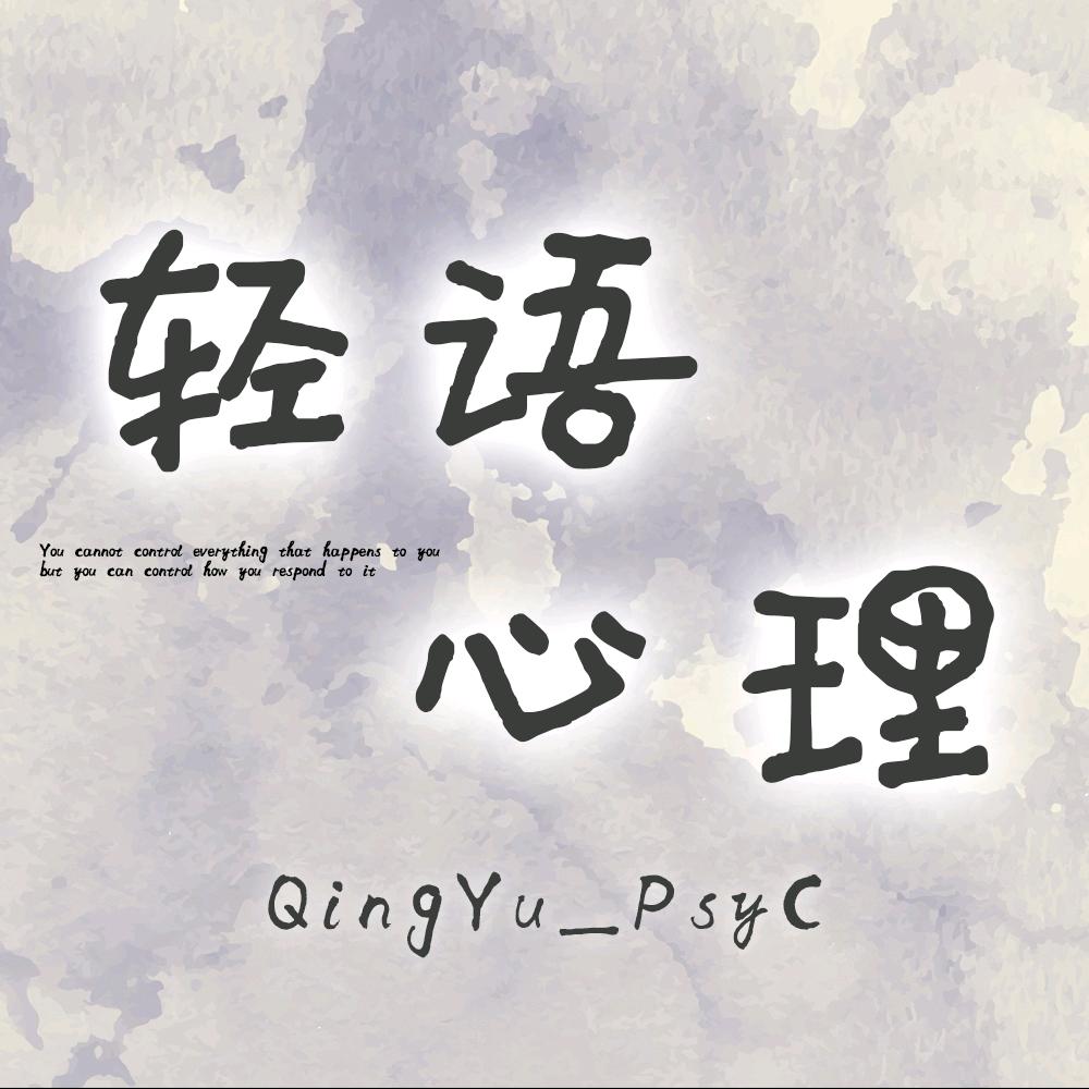 轻语心理