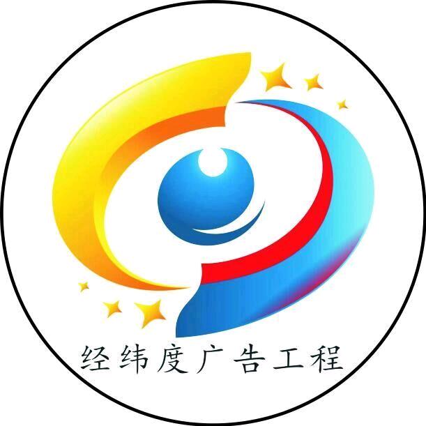 麻城市经纬度广告工程有限公司