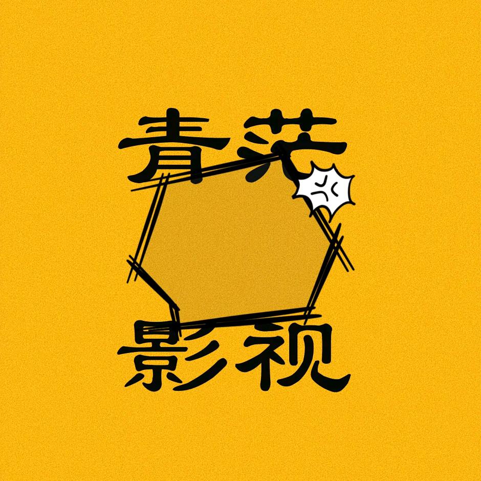 青茫影视