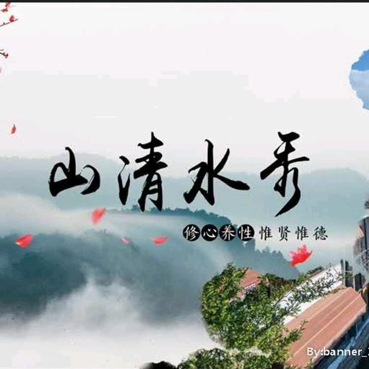 山青水秀