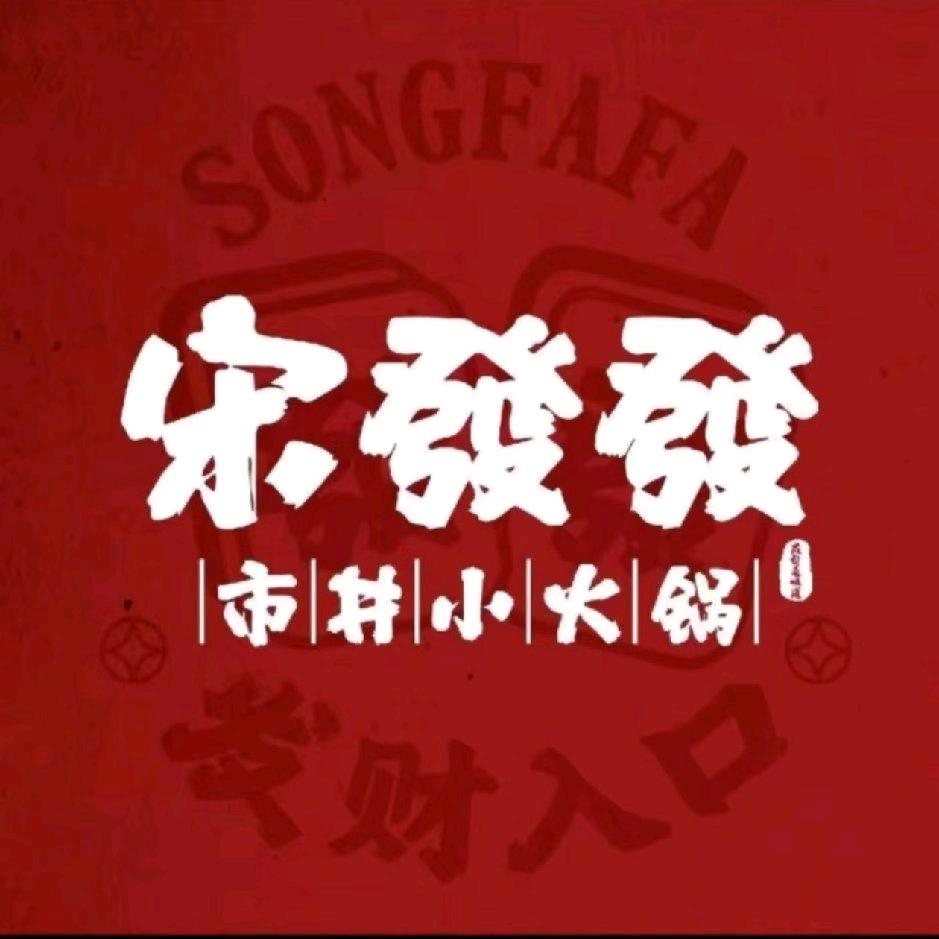 宋發發市井小火锅(安新店)