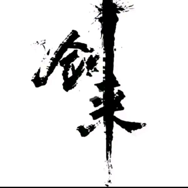 修水铁哥们
