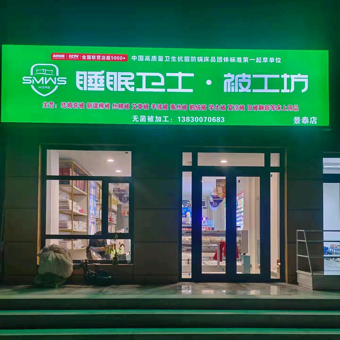 景泰黄河路睡眠卫士