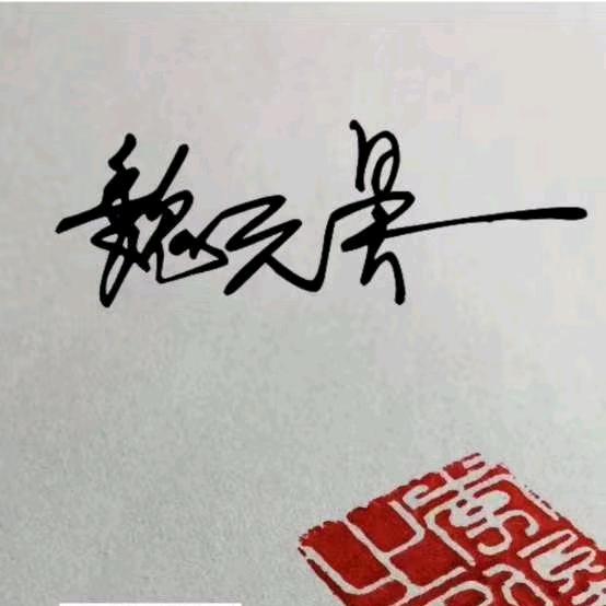 元昊