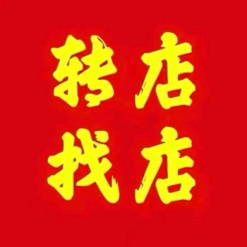 杭州商铺～转店找店