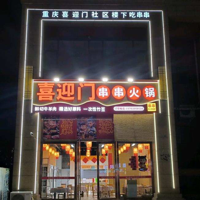 喜迎门串串火锅