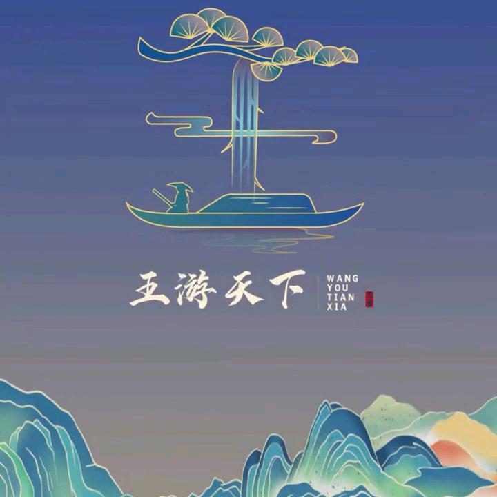 游客，